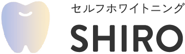 セルフホワイトニング SHIRO