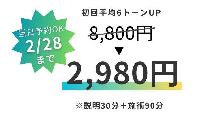 ホワイトニング体験 2/28まで8,800円→2,980円