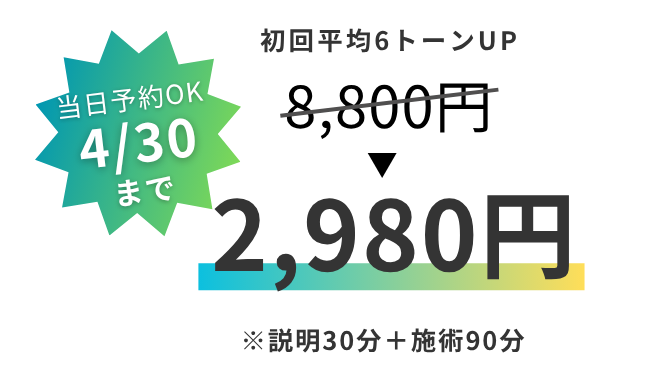 ホワイトニング体験 4/30まで8,800円→2,980円