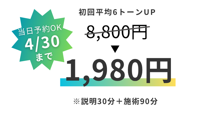 ホワイトニング体験 4/30まで8,800円→1,980円