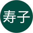 寿子 profile picture