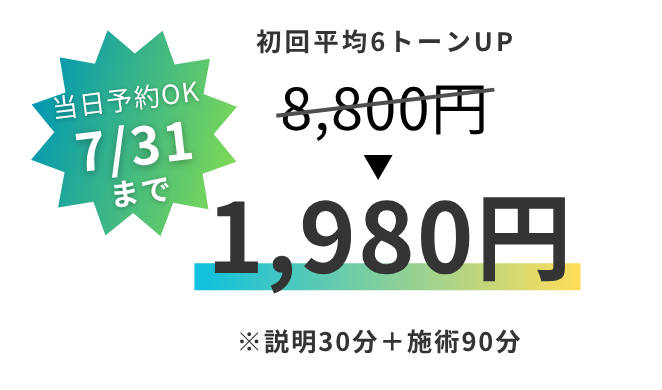 ホワイトニング体験 7/31まで8,800円→1,980円
